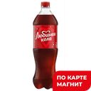 ЛЮБИМАЯ Кола Нап б/а сил/газ 1л пл/бут(ПепсиКо):12