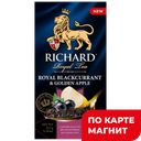 Чай чёрный RICHARD смородина-яблоко, 25пакетиков
