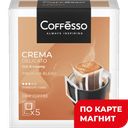 Кофе молотый COFFESSO, Crema Delicato, 5 пакетиков 