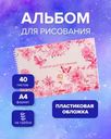 Альбом для рисования, А4, 40 листов, пластиковая обложка, в ассортименте