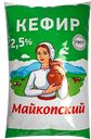 КЕФИР, 2,5% (Адыгейский МК), 900мл