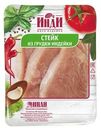 Стейк Инди из грудки индейки 500г
