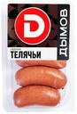 Сардельки Телячьи 460г Дымов