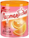 Мармелад Ударница Апельсиновые дольки С натуральным соком 250 г