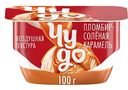 Десерт творожный двухслойный Чудо пломбир - соленая карамель 4,2%, 100г