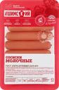 Сосиски МК ИШИМСКИЙ Молочные, категория Б