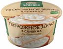 Творожное зерно Село Зеленое 5% 130 г