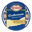 Сыр плавленый President Сливочный 45% БЗМЖ 140 г