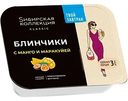 Блинчики Сибирская коллекция манго-маракуйя замороженные, 225г