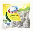 Капуста Цветная 4 Сезона быстрозамороженная 400гр