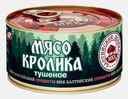 Мясо кролика Балтийский деликатес тушеное 325г