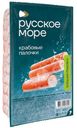 Палочки крабовые Русское море охлажденные 400г