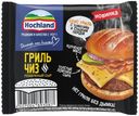 Сыр плавленый Hochland Гриль Чиз 40% БЗМЖ 150 г