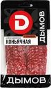 Колбаса Дымов Коньячная сырокопченая в нарезке 90г