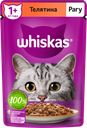 Корм консервированный для взрослых кошек WHISKAS рагу с телятиной, 75г