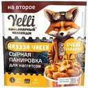 Панировка для наггетсов сырная Yelli Чиззи Чикен, 100г