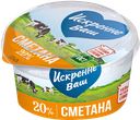ИСКРЕННЕ ВАШ Сметана 20% 0,18кг пл/ст(Дмитрогорский прод):12