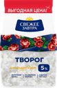 Творог СВЕЖЕЕ ЗАВТРА 5%, без змж, 400г