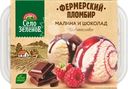 Мороженое СЕЛО ЗЕЛЁНОЕ Малина и шоколад, пломбир с шоколадным топингом и пломбир с малиной и малиновым топингом 15%, без змж, контейнер