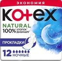 Прокладки ночные KOTEX Natural