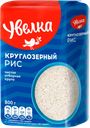 Рис круглозерный УВЕЛКА, Краснодарский, 800г