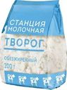 Творог Станция Молочная обезжиренный БЗМЖ 200г