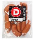 Сардельки Телячьи 920г Дымов