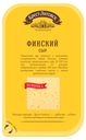 Сыр «Брест-Литовск»  финский 45%, 150г