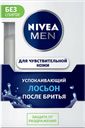 Лосьон после бритья NIVEA®, Успокаивающий, 100мл