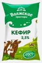 Кефир Волжские Просторы 2.5% 900мл
