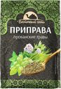 Прованские травы ВОСТОЧНЫЙ ГОСТЬ,  15г 