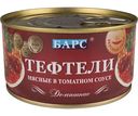 Тефтели мясные Барс Домашние в томатном соусе, 325г