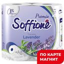 SOFFIONE Premio Туалетная бумага Лаванда 3сл 4рул(Арх):10