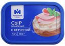Сыр плавленый с ветчиной 50% Молочный Знак, 180г