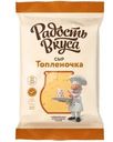Сыр Радость вкуса Топленочка 40% БЗМЖ 180г