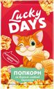 Попкорн LUCKY DAYS® соленая карамель для микроволновой печи, 85г