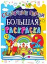 Большая раскраска Сказочные герои, 12 стр.