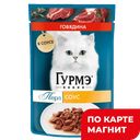 ГУРМЭ Перл Корм д/кош вл Соус говядина 75г пауч (Нестле) :26