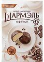 Зефир в шоколаде Шармэль кофейный, 250г