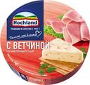Сыр плавленый HOCHLAND с ветчиной 55%, без змж, 140г