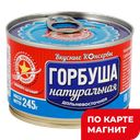 ВК Горбуша натуральная 245г ж/б с кл(Большекаменский):12