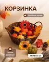 Корзинка, 24 см, в ассортименте