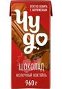 Молочный коктейль Чудо Шоколад 2% БЗМЖ 960г
