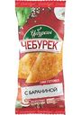 Чебурек Чебуречье с бараниной, 125г