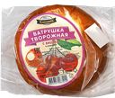 ВАТРУШКА творожная с вишней, 100г