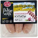 Купаты из свинины, говядины и птицы Классические охлажденные