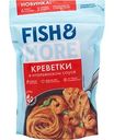 Креветки свежемороженые Fish&More в итальянском соусе, 400г