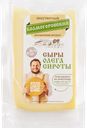 Сыр 50% полутвердый Сыры Олега Сироты колмогоровский Сирота ИП ГКФХ м/у, 150 г