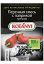 Приправа KOTANYI перечная смесь с паприкой 20г