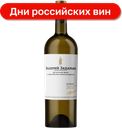 Вино Валерий Захарьин Шардоне белое сухое 12.5%, 750 мл